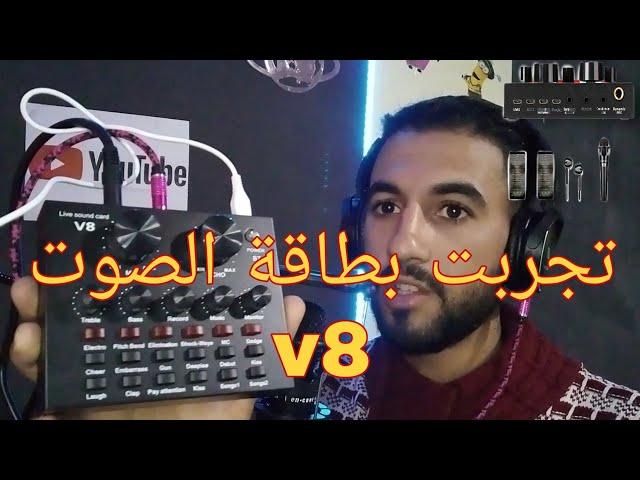 تجربت كارت صوت  #v8soundcard وطريقة العمل بها . للمبتدئين على اليوتيوب.. carte son v8