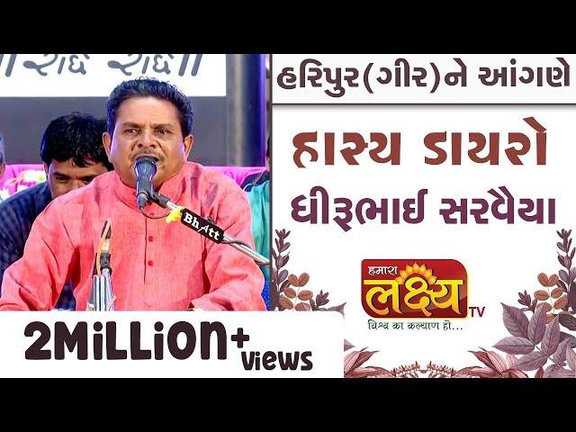 હાસ્ય ડાયરો || ધીરુભાઇ સરવૈયા || Dhirubhai Sarvaiya || Haripur(Gir) || 2019