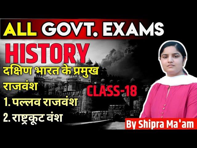 दक्षिण भारत के प्रमुख राजवंश | राष्ट्रकूट व पल्लव | इतिहास | History | CLASS-17 | BY Dr SHIPRA MA'AM