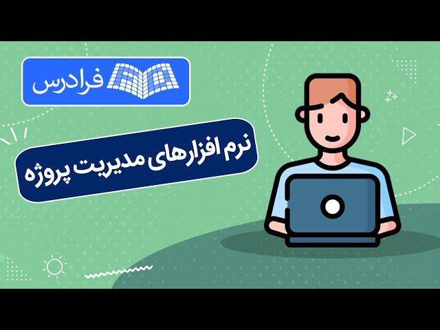 معرفی مجموعه نرم افزارهای مدیریت پروژه – رایگان