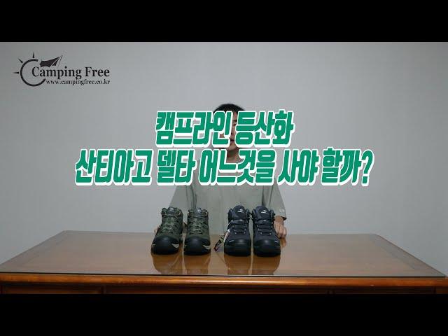 캠프라인 신제품 등산화 델타와 산티아고 비교