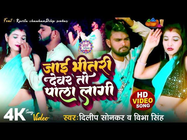 #Holi_Song - जाई भीतरी देवर तो पाला लगी - Dilip sonkar Vibha Sing - Jaai Bhitari To Dewar Pala Lagi