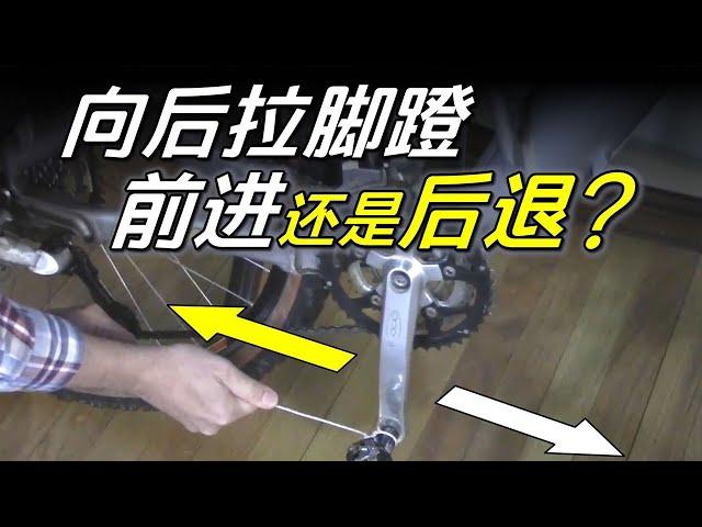 绳子向后拉自行车脚蹬，自行车前进还是倒退？【萌萌战队】