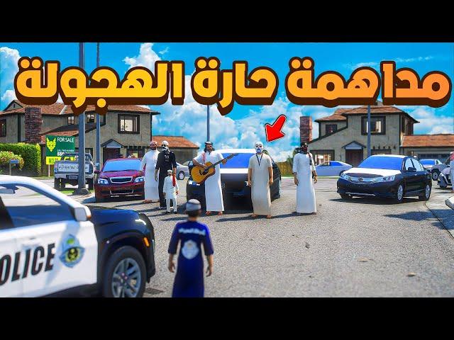 مداهمة حارة الهجولة  ! | فلم قراند GTA V