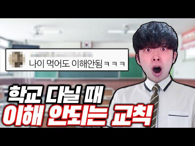 학교 다닐 때 이해 안됐던 교칙들ㅋㅋㅋ