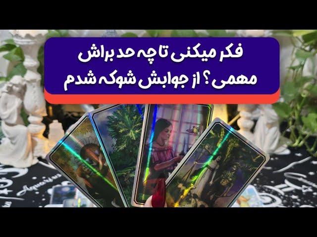 فال جنوب _ فکر میکنی چقدر براش اهمیت داری؟ از جوابش شوکه شدم