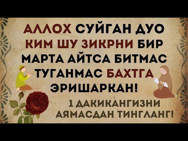 КИМ ШУ ЗИКРНИ БИР МАРТА АЙТСА БИТМАС ТУГАНМАС БАХТГА ЭРИШАРКАН! дуолар канали