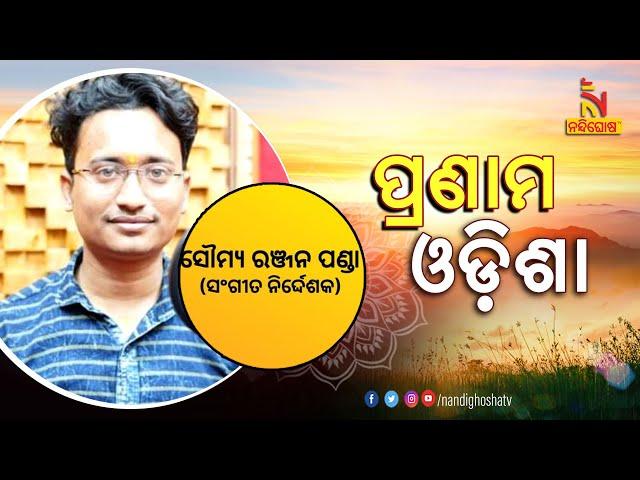 PRANAM ODISHA | Music Director Soumya Ranjan Panda | NandighoshaTV