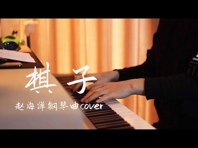 王菲 Faye Wong - 棋子 | 夜色钢琴曲 Yese Piano【趙海洋钢琴曲】