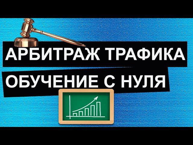 Арбитраж трафика обучение с нуля