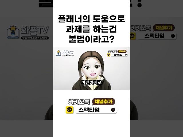 학점은행제 학습플래너의 도움 받는 게 불법이라고? 진짜 진실을 알려드립니다  #학점은행제 #와플래너다 #학점은행제 #학점은행제플래너