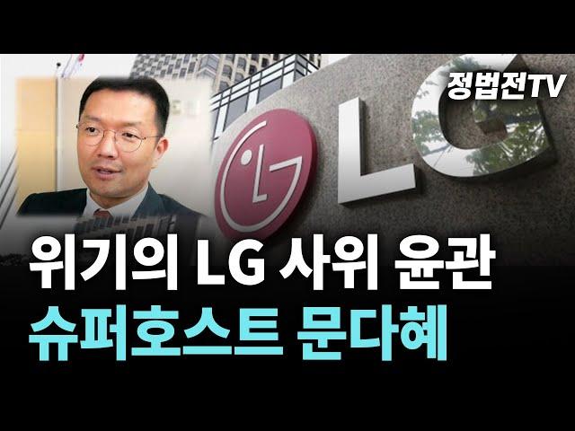 [2024년 10월 21일 월요일 오전 11시 30분 생방송] 위기의 LG 사위 윤관┃슈퍼호스트 문다혜