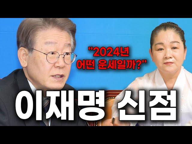 이재명 신점/''2024년 어떤 운세일까?''[신점]