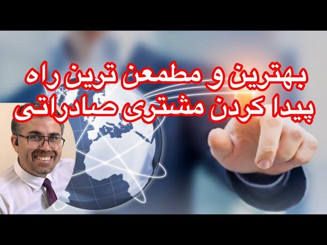 بهترین و مطمعن ترین راه پیدا کردن مشتری صادراتی