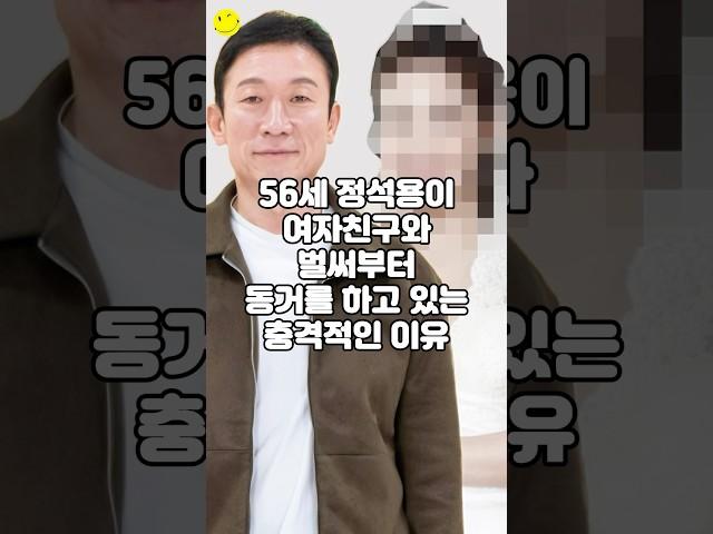 56세 정석용이 여자친구와 벌써부터 동거를 하고 있는 충격적인 이유