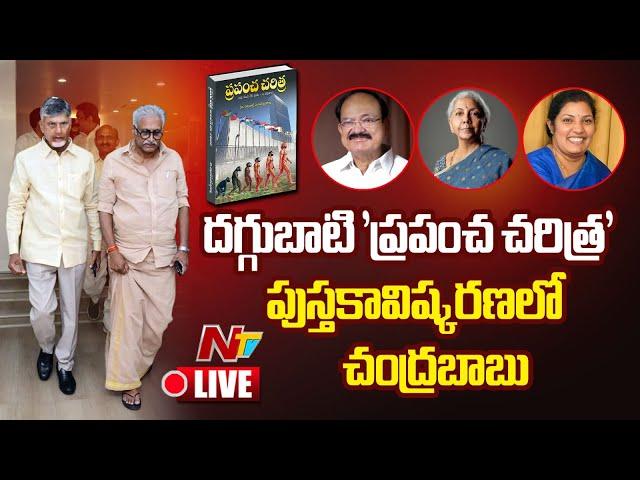 CM Chandrababu LIVE : 'ప్రపంచ చరిత్ర' పుస్తకావిష్కరణ | Daggubati Venkateswara Rao | Ntv