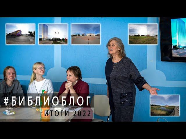 #библиоблог - итоги 2022 (Ляховичи)