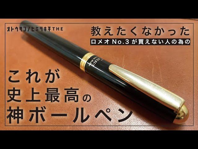 【閲覧注意】教えたくなかった・・これぞ史上最高の神ボールペン！【学生・社会人におすすめ文房具】