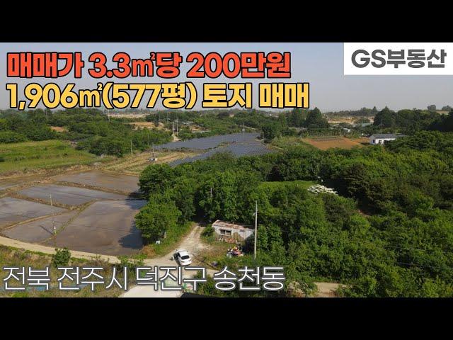 [전주토지매매] 덕진구 송천동2가 1,906㎡(577평) 토지 매매 (물건번호1177번)