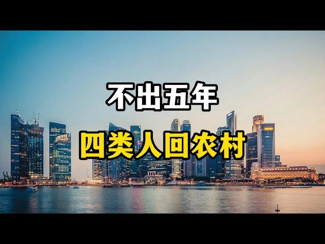 专家预测，不出五年，有四类人不得不回到农村