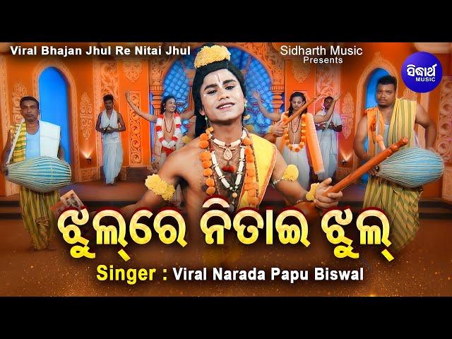 Jhul Re Nitai Jhul Mo Gouranga Pari Jhul - VIRAL BHAJAN | Viral Narada Papu Biswal |ଝୁଲ ରେ ନିତାଇ ଝୁଲ