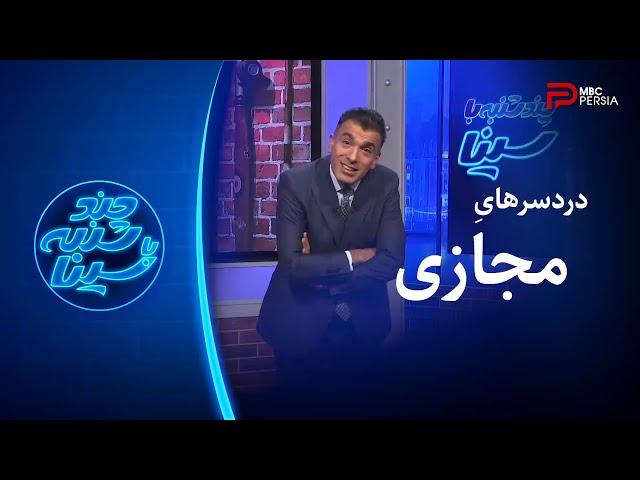 چند شنبه با سینا | اینترنت و دردسرهای فضای مجازی