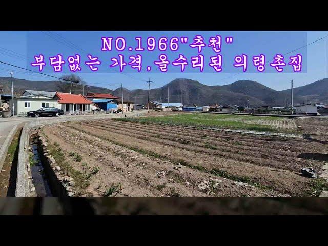 NO 1966 부담없는 가격의 올수리된 의령촌집 매매 #의령부동산 #의령전원주택 #의령촌집 #강남부동산 #마실쟁이 : 5,800만원