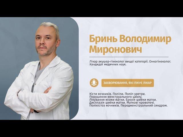  Лікар акушер-гінеколог Бринь Володимир Миронович | Медичний центр "Омега-Київ"
