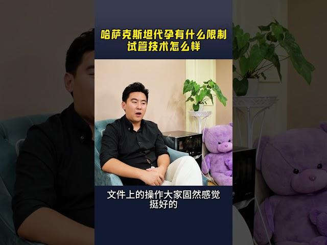 哈萨克斯坦代孕有什么限制，需要什么条件，他们试管技术怎么样？ #代孕 #试管婴儿 #中亚代孕 #科普 #代孕机构 #代孕流程