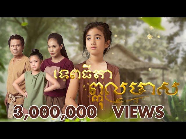 វីដេអូចម្រៀងបទ "វាសនា ធីតាព្កុលមាស" ច្រៀងដោយ អ្នកអង្គម្ចាស់ នរោត្តម ជេនណា