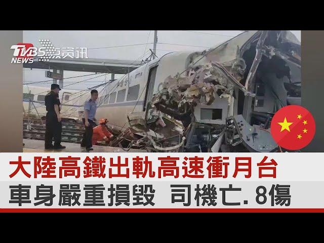 中國大陸高鐵出軌高速衝月台 車身嚴重損毀 司機亡.8傷 ｜TVBS新聞