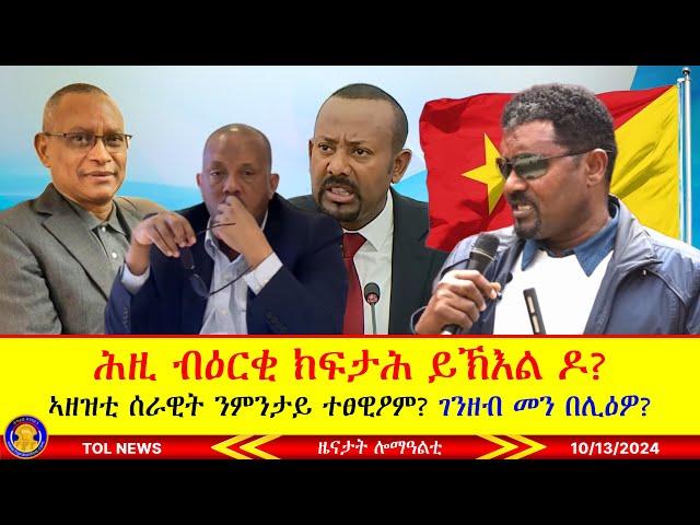 ሕዚ ብዕርቂ ክፍታሕ ይኽእል ዶ? ኣዘዝቲ ሰራዊት ንምንታይ ተፀዊዖም? ብልዮናት ገንዘብ መን በሊዕዎ? 10/13/2024