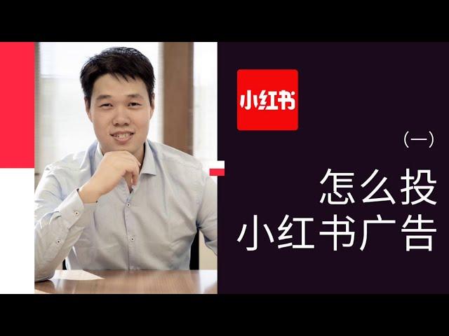 在海外如何投放小红书广告？带你了解小红书广告投放后台。