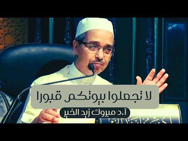 لا تجعلوا بيوتكم قبورا أ.د مبروك زيد الخير