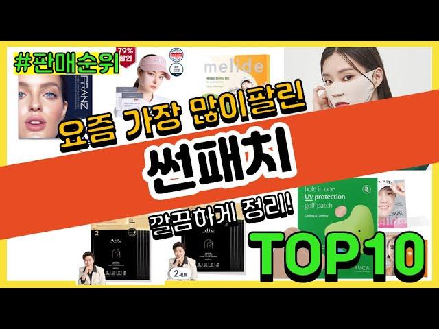 썬패치 추천 판매순위 Top10 || 가격 평점 후기 비교