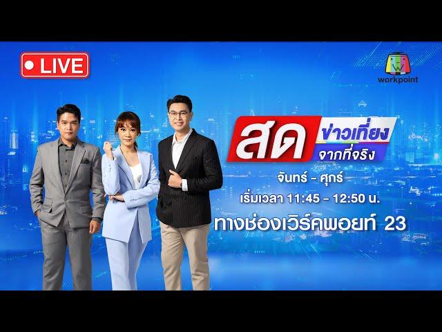  Live ข่าวเที่ยงสดจากที่จริง | แม่ร้องลูก 3 ขวบถูก ผอ. ใช้นิ้วล่วงละเมิด