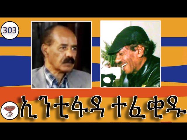 Negarit 303: ኢንቲፋዳ ተፈቂዱ - Isaias calls for Intifada - الانتفاضة مسموحة