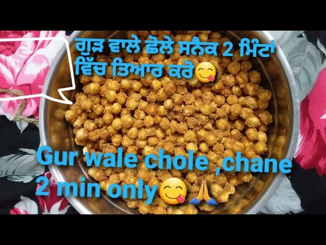 Gur wale chole Recipe, Gur ka chane home made, lock down recipe, sweet chickpea Sada pind recipe