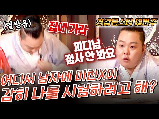 (대만주 vs 사례자) 너 사회경험 부족하나 봐? 무당 시험하고 다니는 남자에 미친 여자!!대만주 강남점집 경기도점집 광주점집 #용한점집 유명한점집