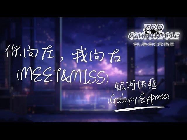 銀河快遞 (Galaxy Express) - 你向左，我向右 (Meet&Miss) | 你向左我向右 怎麼誰都沒回頭 | 動態歌詞 Lyric Video