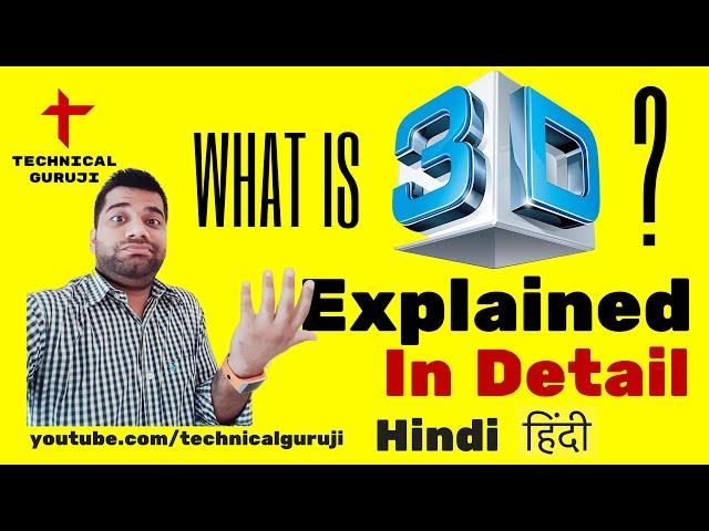 [Hindi] 3D Technology Explained in Detail: Everything you need to know about 3D