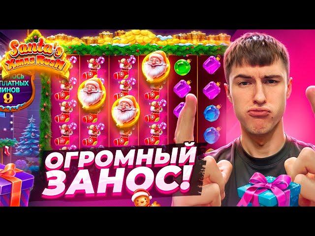 ПОЙМАЛ ОГРОМНЫЙ ЗАНОС В SANTA'S XMAS RUSH ПО ??.???Р / Я В ШОКЕ! ( ЗАНОСЫ НЕДЕЛИ )