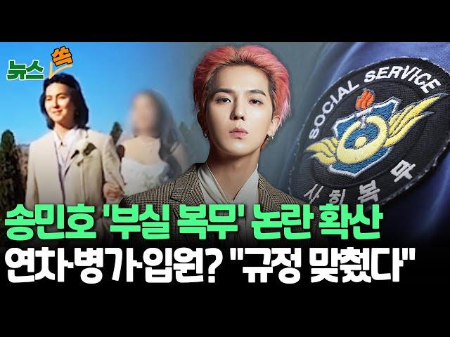 [뉴스쏙] 송민호 '부실 복무' 논란 확산｜YG "자세한 내용 확인 어려워…휴가 등 모두 규정 맞춰 사용" ｜팀 리더 강승윤 '우수장병' 제대 / 연합뉴스TV