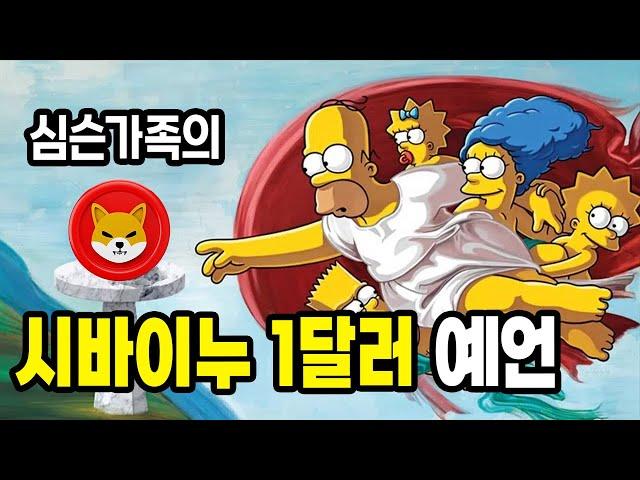 시바이누 코인 1달러는 이미 예언되었다?