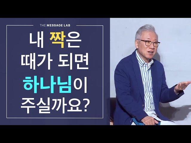 [답답함에 답하다] 가만히 기다리면 하나님이 짝을 만나게 하실까요?