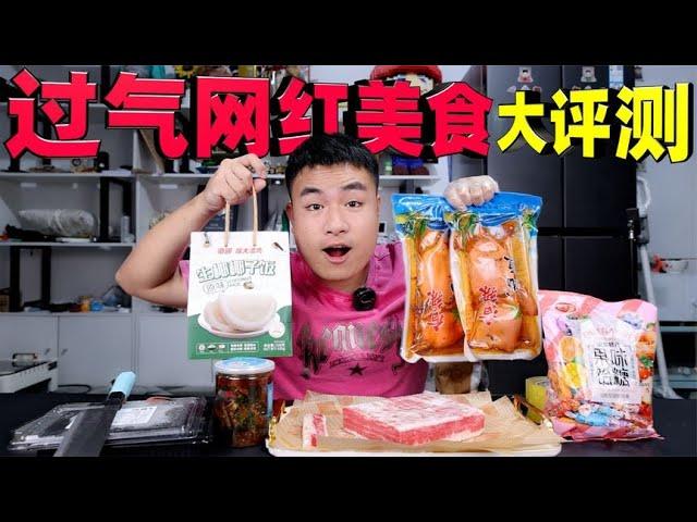 评测5款过气网红美食，从爆火全网到无人问津，是真有原因的！