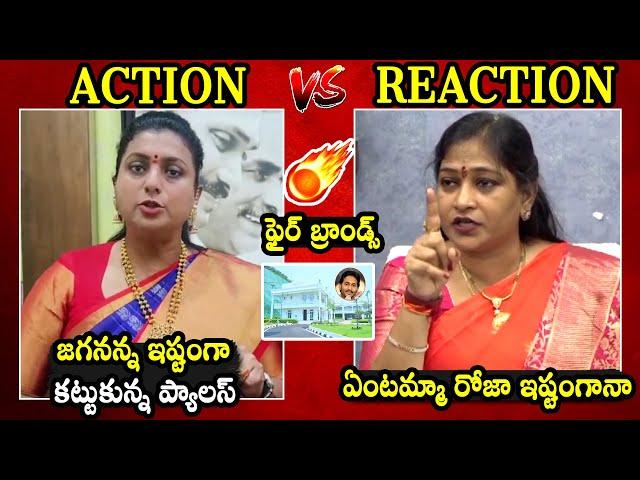 Roja vs Anitha Vangalapudi War of Words Over Rushikonda Palace | YS Jagan | Chandrababu |QubeTV News