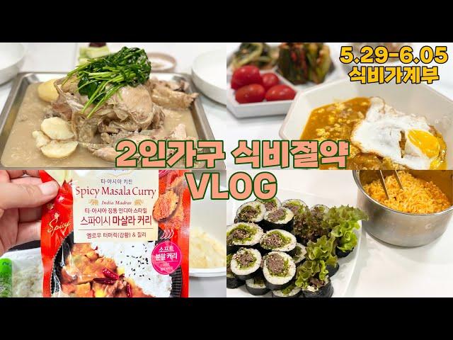 2인가구 절약브이로그 | 만원으로 마트장보기 | 8일 식비 만원 | 절약집밥 현실집밥 | 사골곰탕 닭백숙 닭죽 불고기김밥 크림진짬뽕 오이소박이 티아시아커리 순두부카레