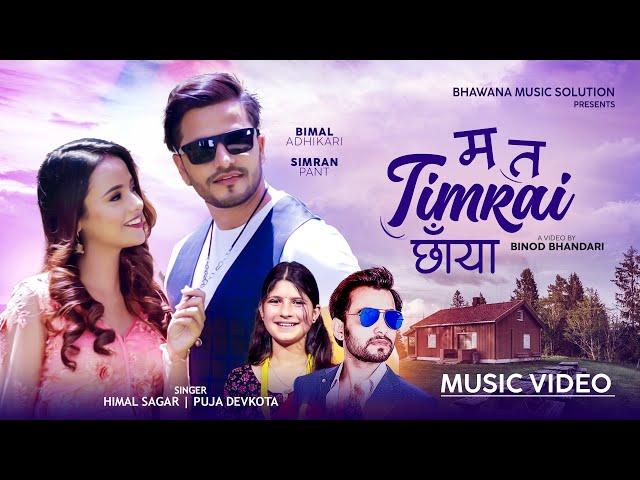 Ma Ta Timrai Chhaya || New Nepali Song 2080 | Himal Sagar | Puja Devkota Ft Bimal Adhikari | Simran