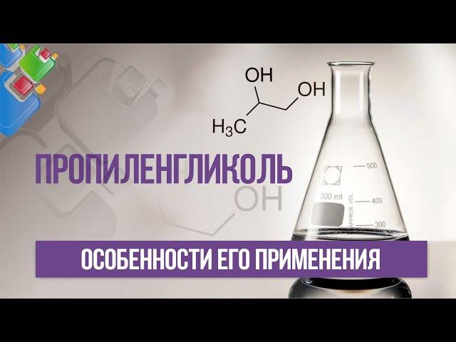 Пропиленгликоль и особенности его применения.